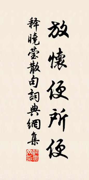 释晓莹句书法作品欣赏