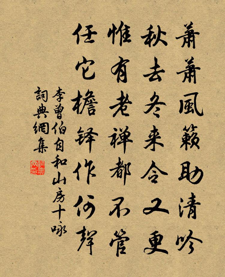 李曾伯自和山房十咏书法作品欣赏