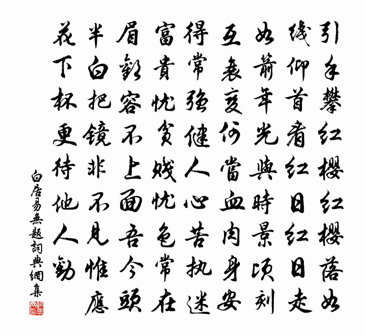 白居易无题书法作品欣赏