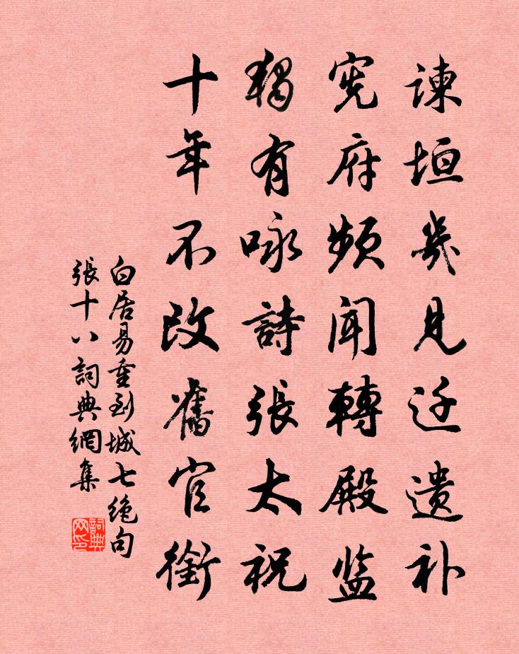 白居易重到城七绝句。张十八书法作品欣赏