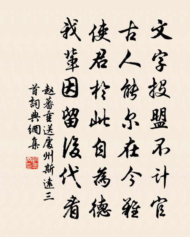赵蕃重送处州斯远三首书法作品欣赏