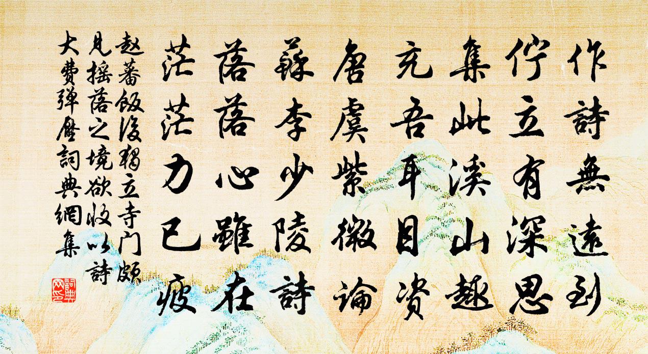 赵蕃饭后独立寺门颇见摇落之境欲收以诗大费弹压书法作品欣赏