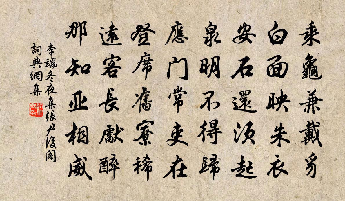 李端冬夜集张尹后阁书法作品欣赏