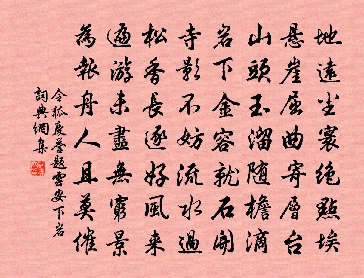 令狐庆誉题云安下岩书法作品欣赏