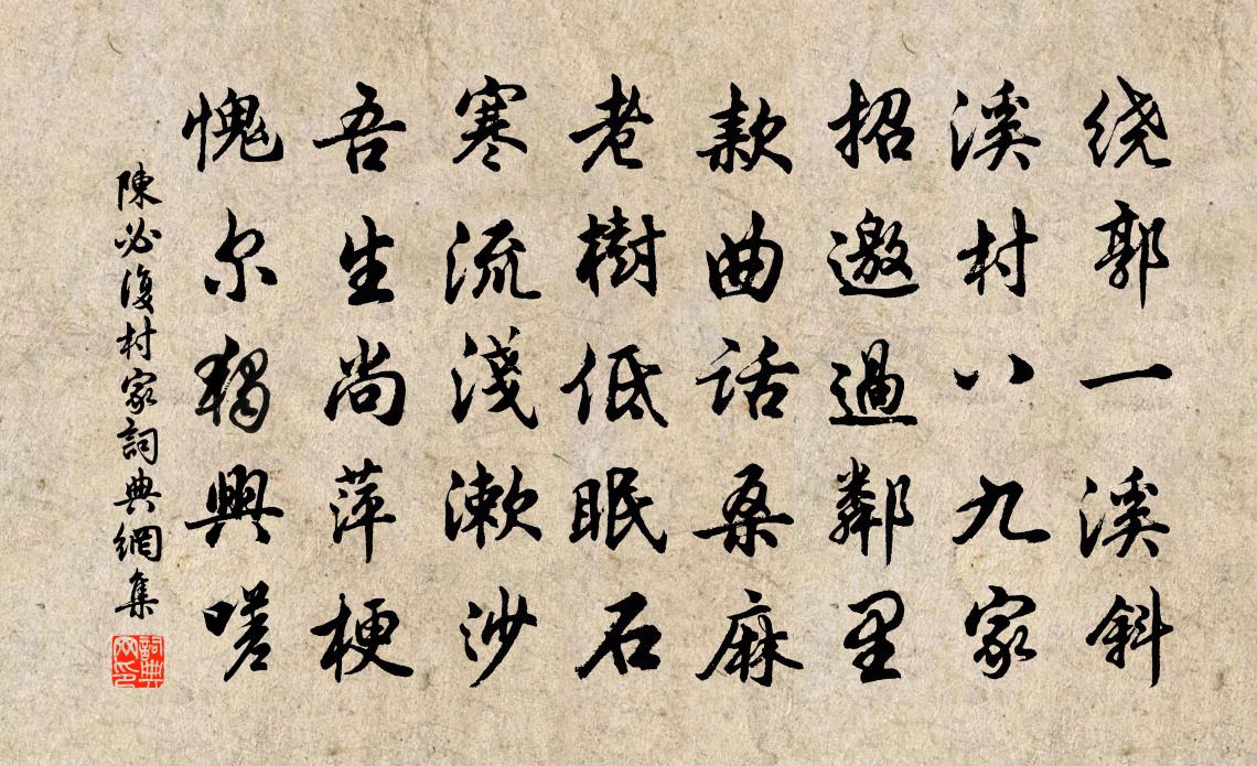 陈必复村家书法作品欣赏