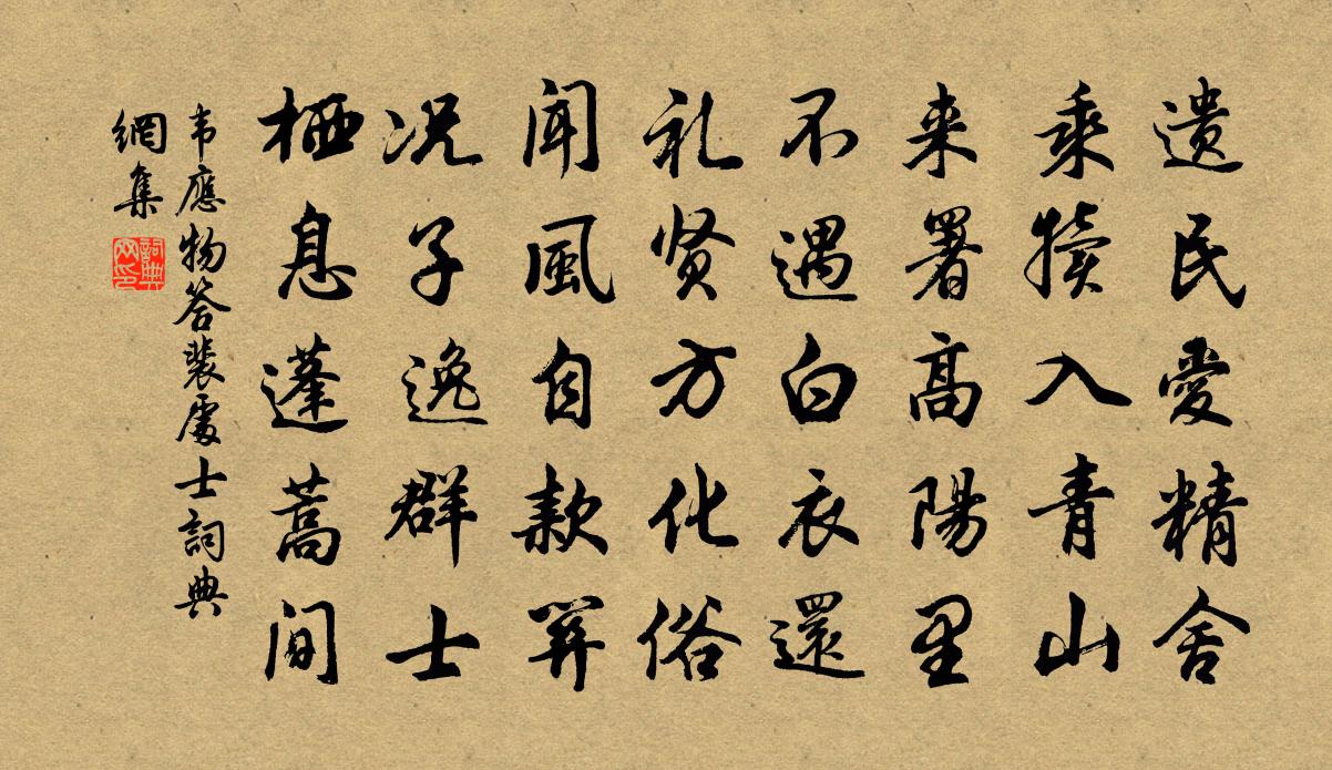 韦应物答裴处士书法作品欣赏