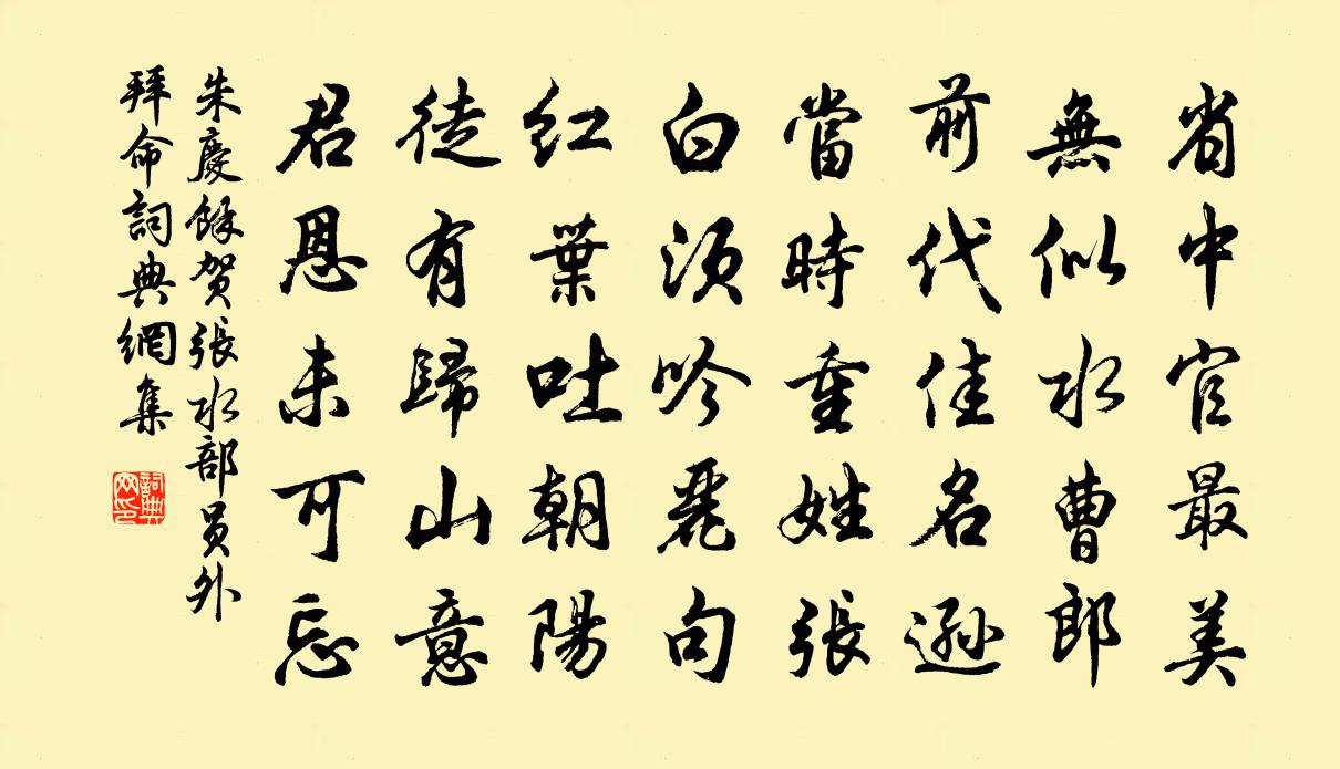 朱庆馀贺张水部员外拜命书法作品欣赏