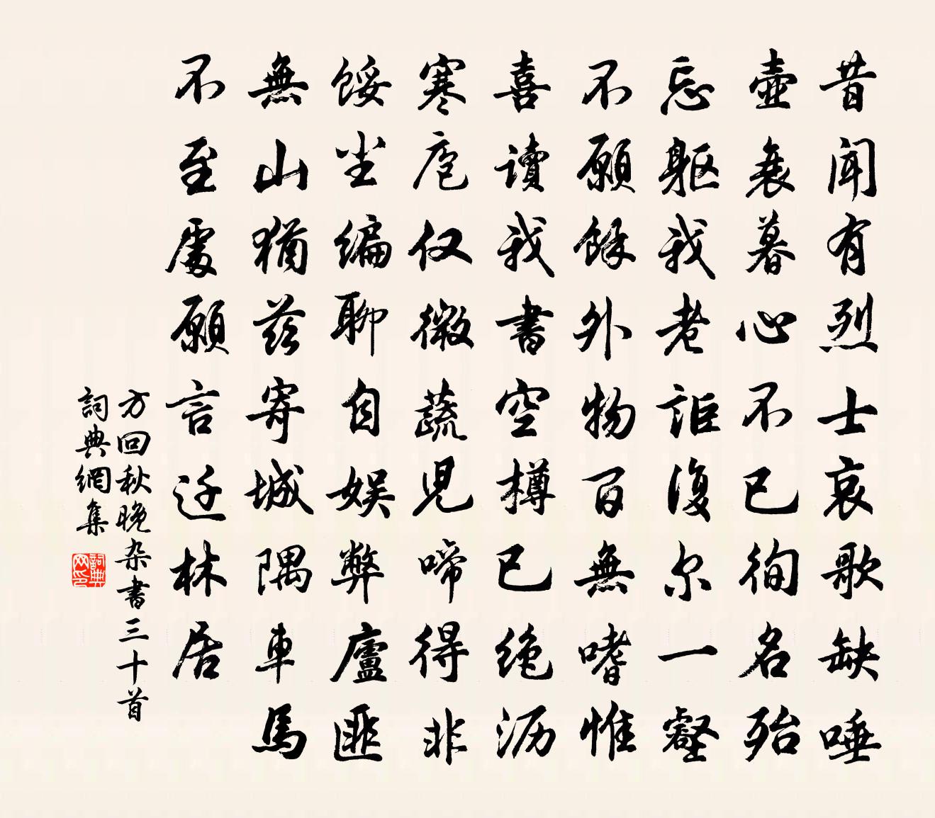 方回秋晚杂书三十首书法作品欣赏