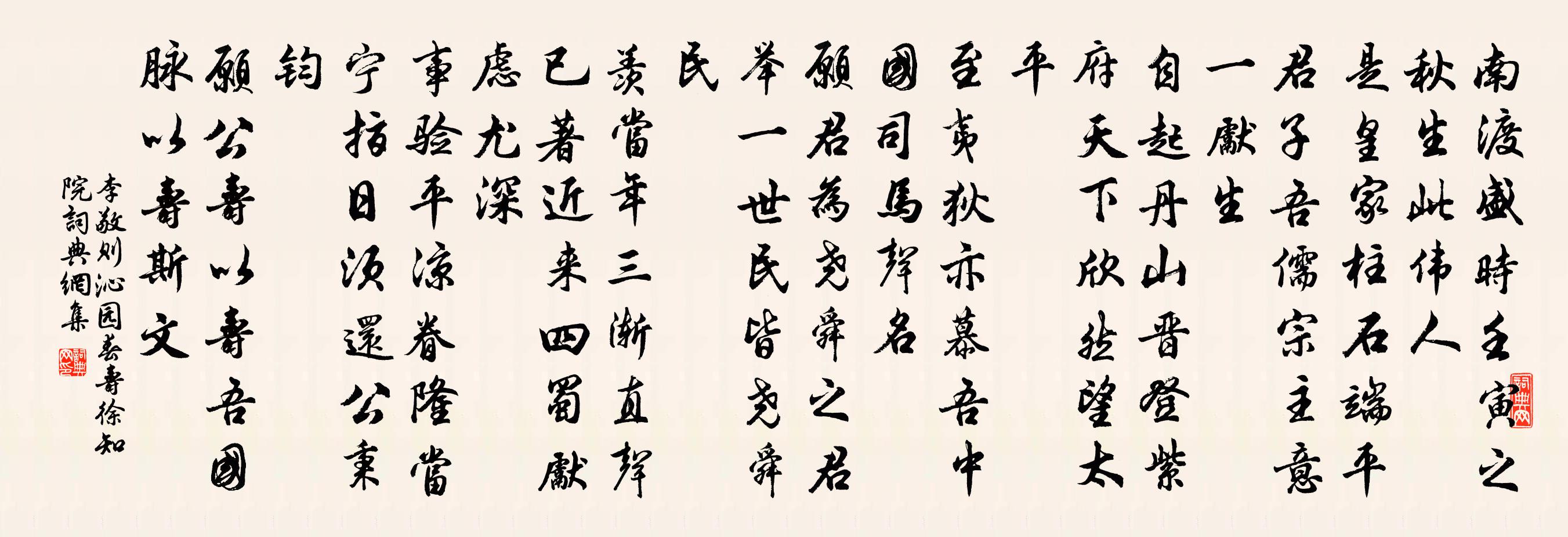 李敬则沁园春（寿徐知院）书法作品欣赏