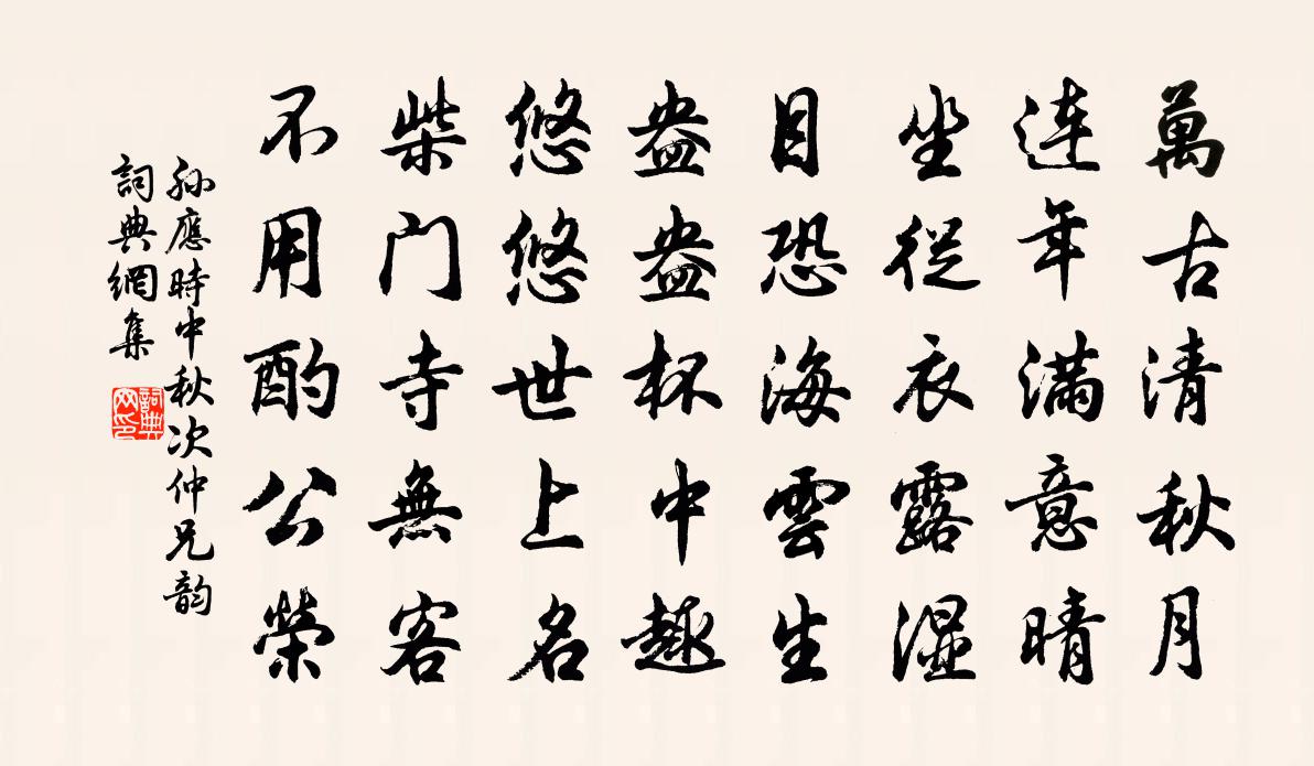 孙应时中秋次仲兄韵书法作品欣赏