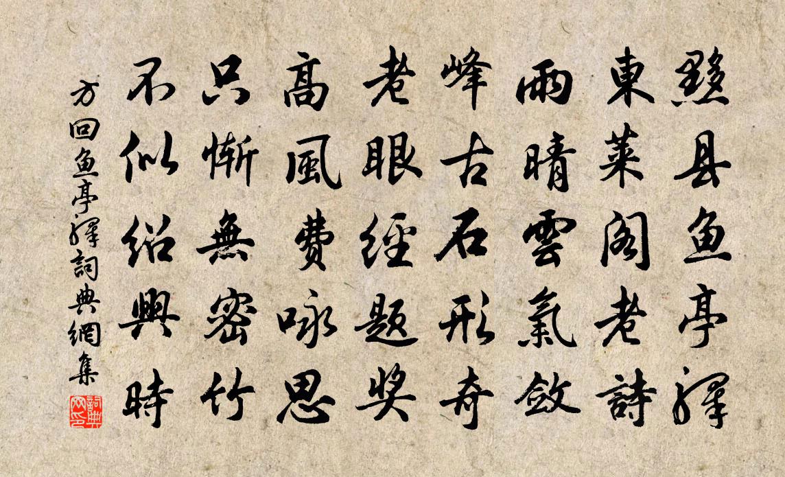 方回鱼亭驿书法作品欣赏