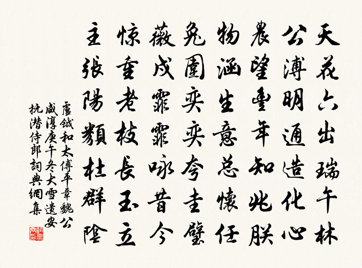 卢钺和太傅平章魏公咸淳庚午冬大雪遗安抚潜侍郎书法作品欣赏