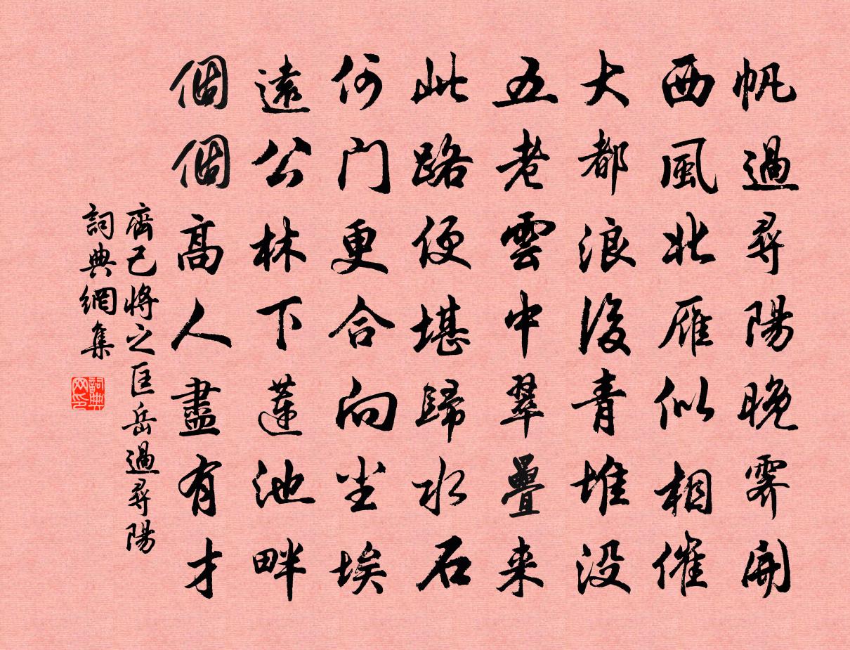 齐己将之匡岳过寻阳书法作品欣赏