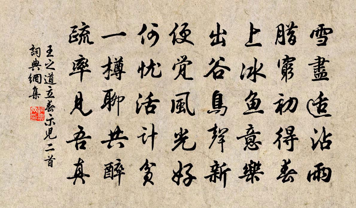 王之道立春示儿二首书法作品欣赏