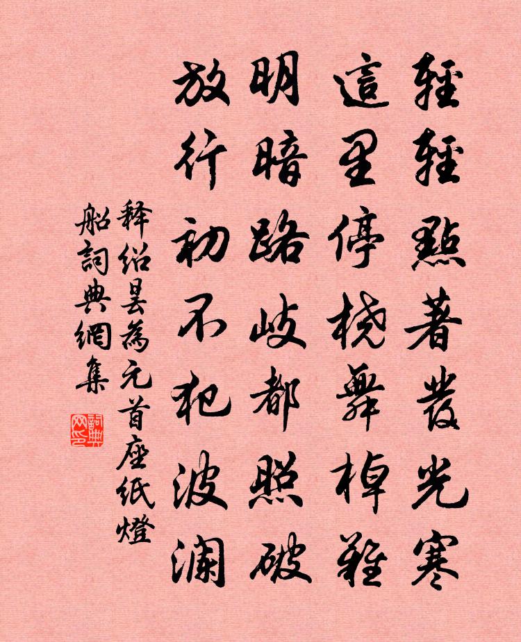释绍昙为元首座纸灯船书法作品欣赏