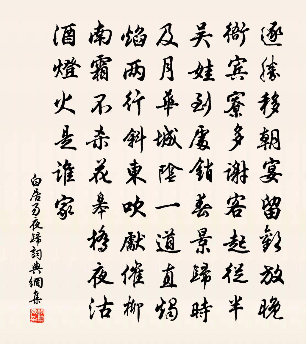白居易夜归书法作品欣赏
