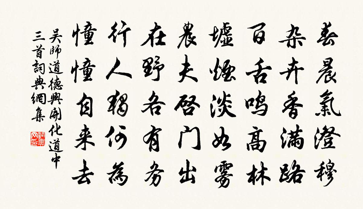 吴师道德兴开化道中三首书法作品欣赏