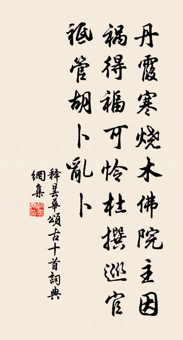 释昙华颂古十首书法作品欣赏