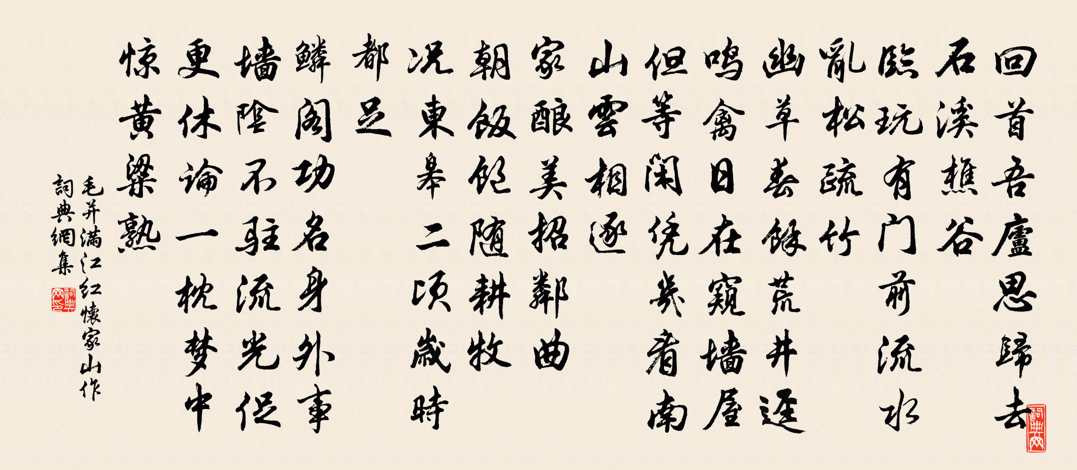 毛并满江红（怀家山作）书法作品欣赏