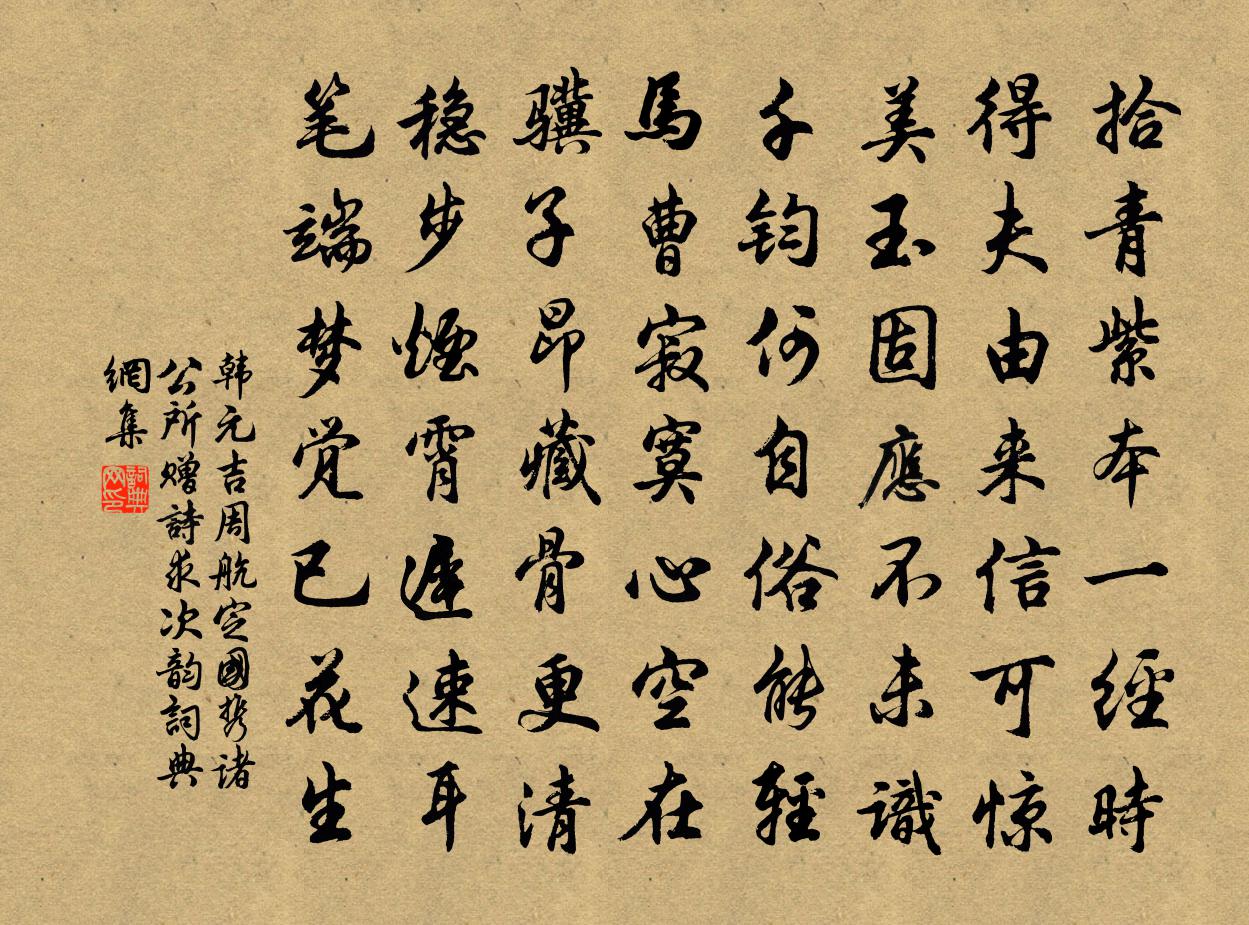 韩元吉周航定国携诸公所赠诗求次韵书法作品欣赏