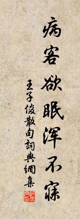 王子俊句书法作品欣赏
