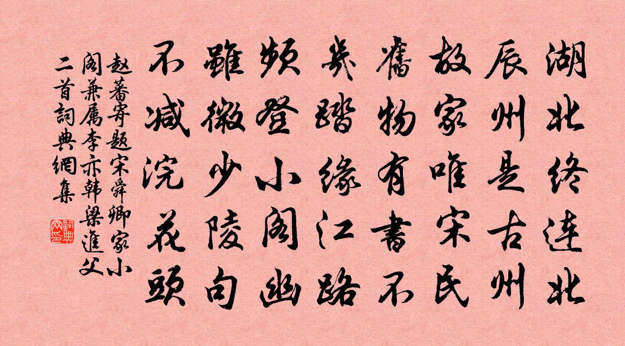 赵蕃寄题宋舜卿家小阁兼属李亦韩梁进父二首书法作品欣赏