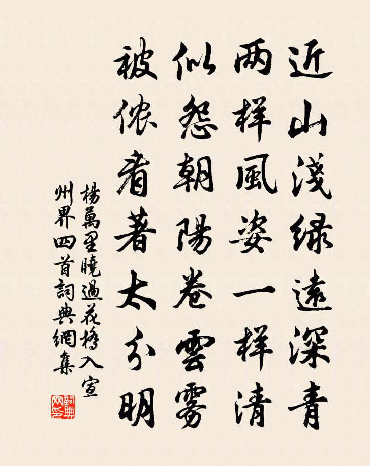 杨万里晓过花桥入宣州界四首书法作品欣赏