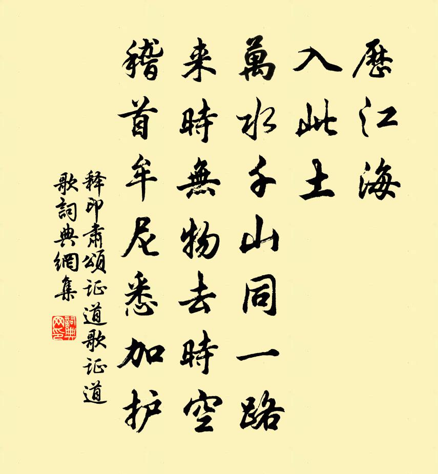 释印肃颂证道歌证道歌书法作品欣赏