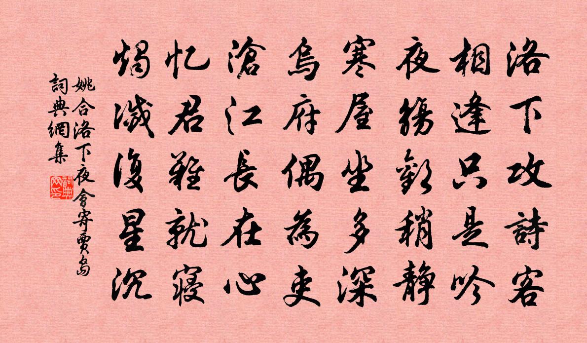 姚合洛下夜会寄贾岛书法作品欣赏