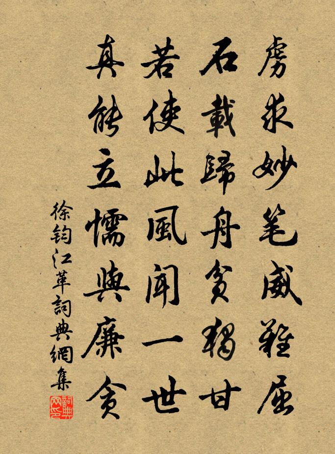 徐钧江革书法作品欣赏