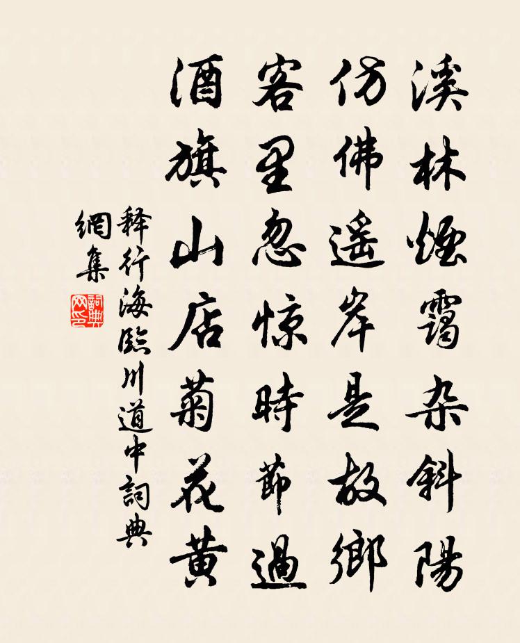 释行海临川道中书法作品欣赏