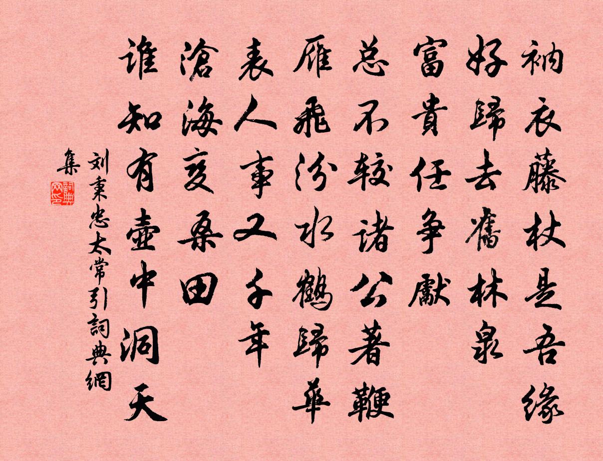 刘秉忠太常引书法作品欣赏
