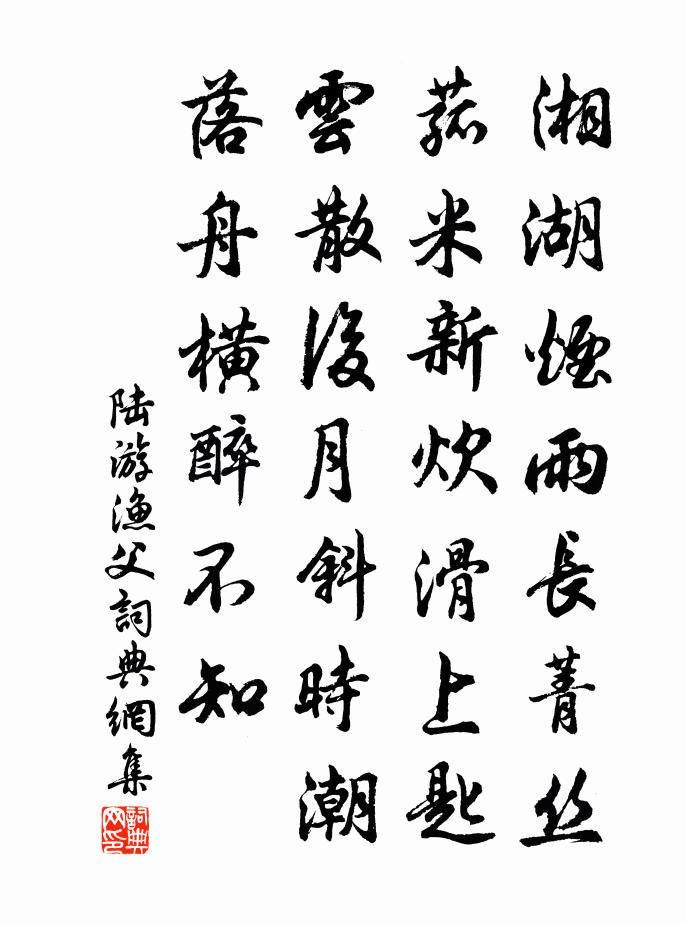 陆游渔父书法作品欣赏