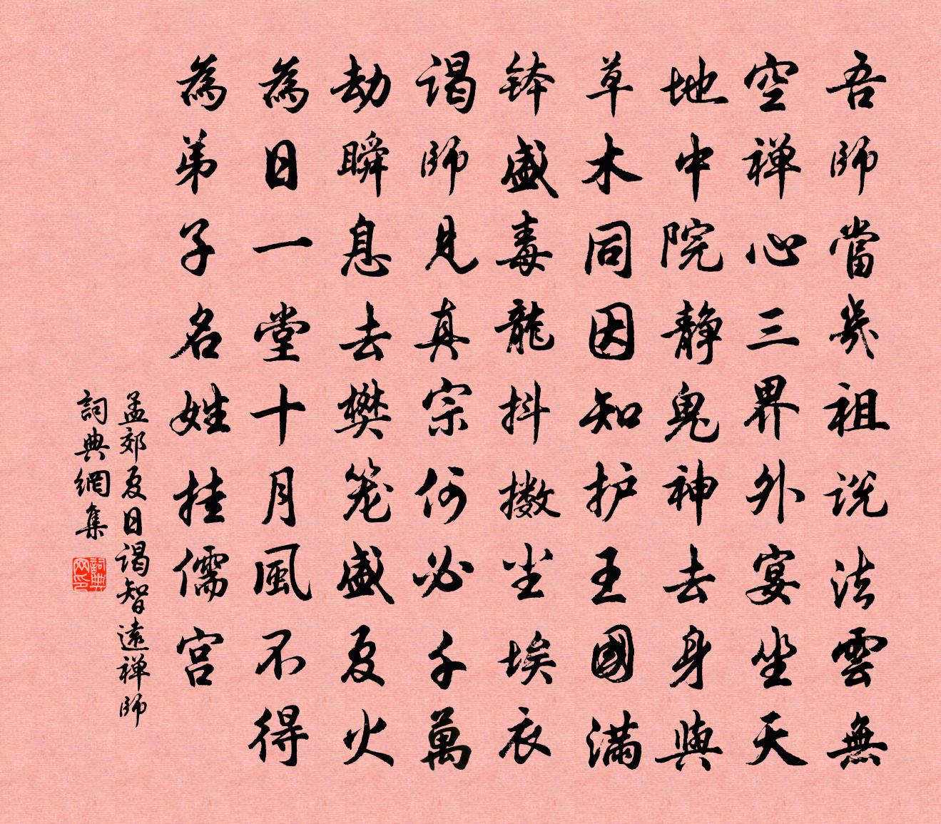孟郊夏日谒智远禅师书法作品欣赏