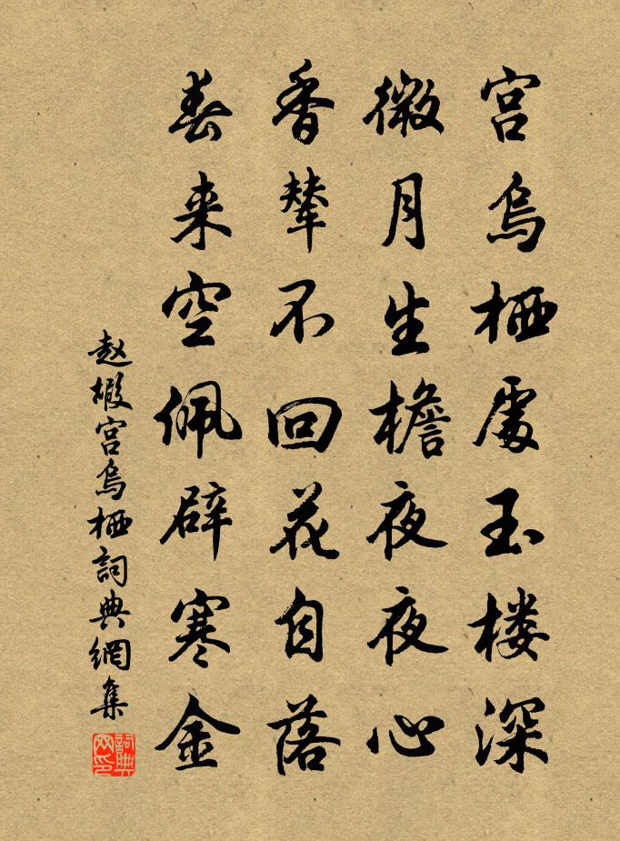 赵嘏宫乌栖书法作品欣赏