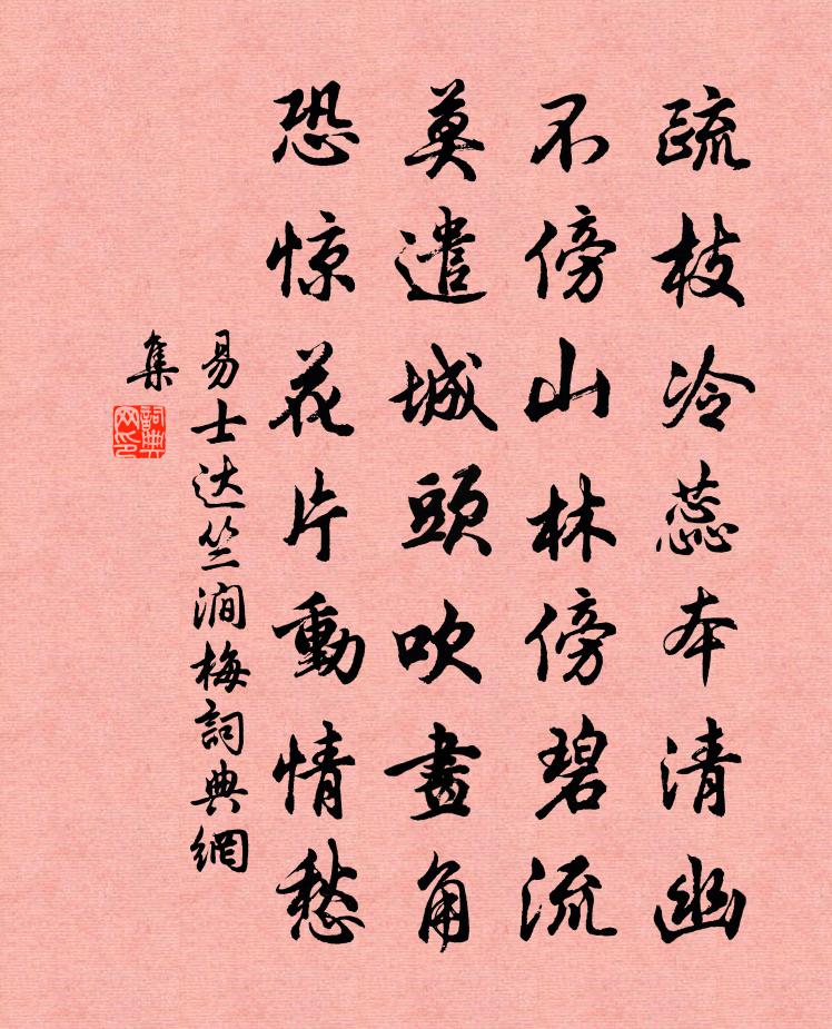 易士达竺涧梅书法作品欣赏