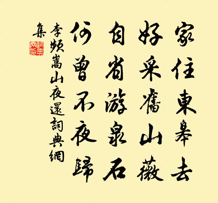 李频嵩山夜还书法作品欣赏