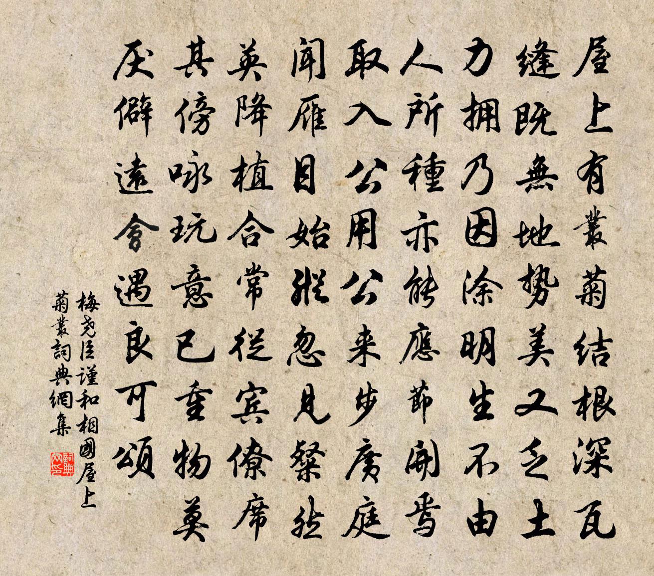 梅尧臣谨和相国屋上菊丛书法作品欣赏