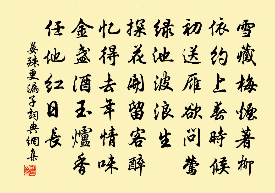 晏殊更漏子书法作品欣赏