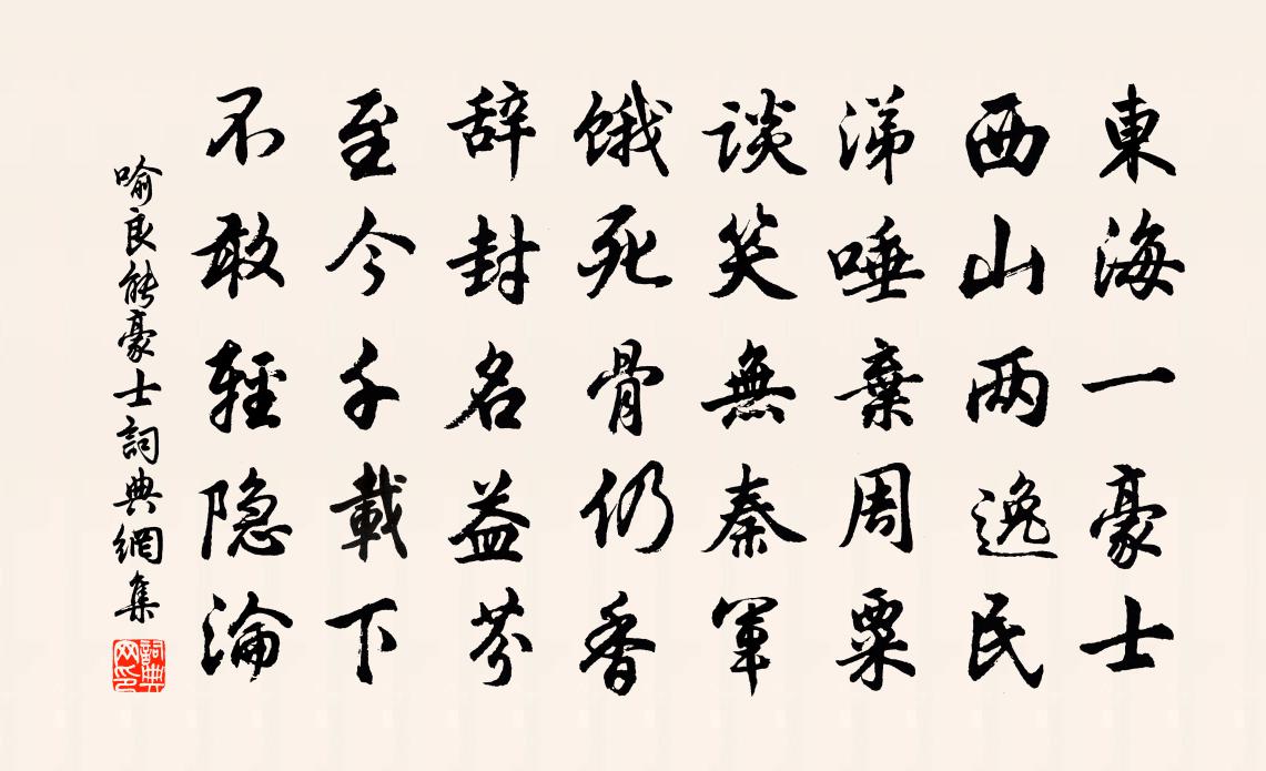 喻良能豪士书法作品欣赏