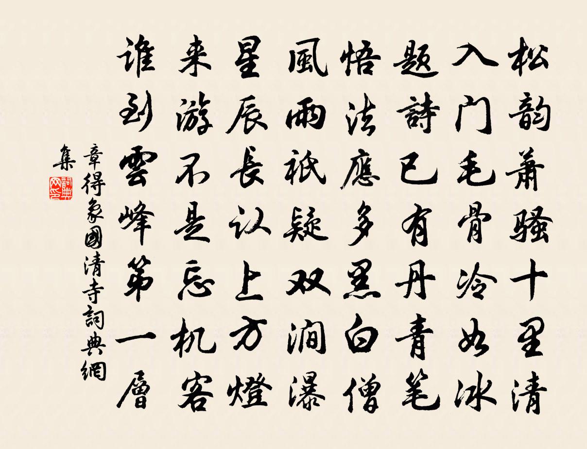 章得象国清寺书法作品欣赏