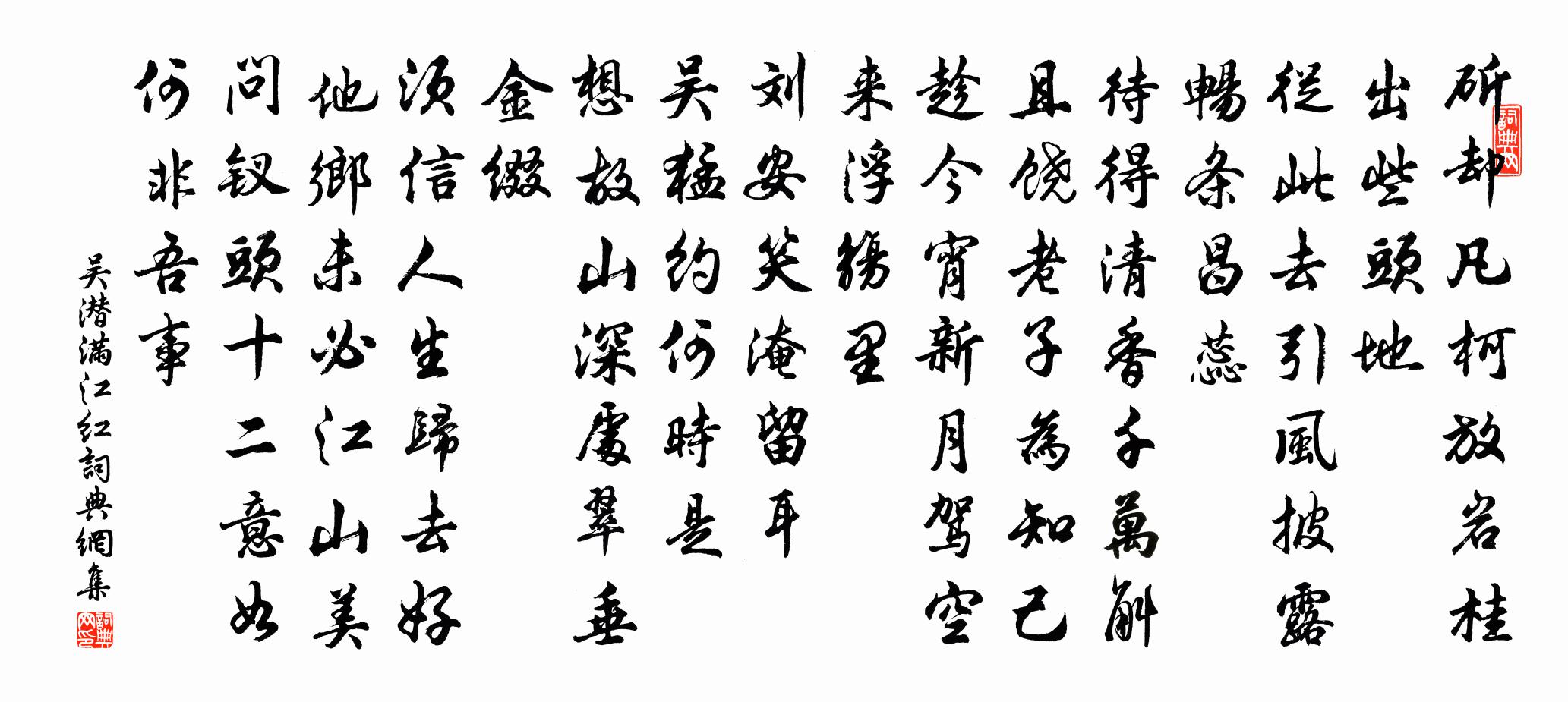 吴潜满江红书法作品欣赏