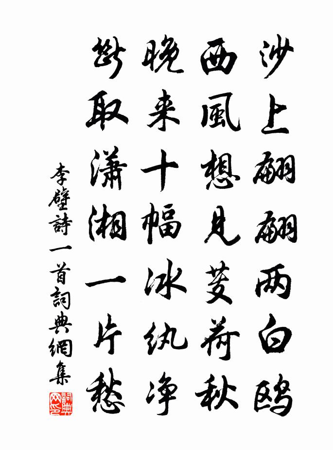 李壁诗一首书法作品欣赏