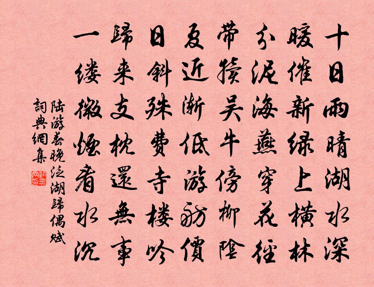 陆游春晚泛湖归偶赋书法作品欣赏