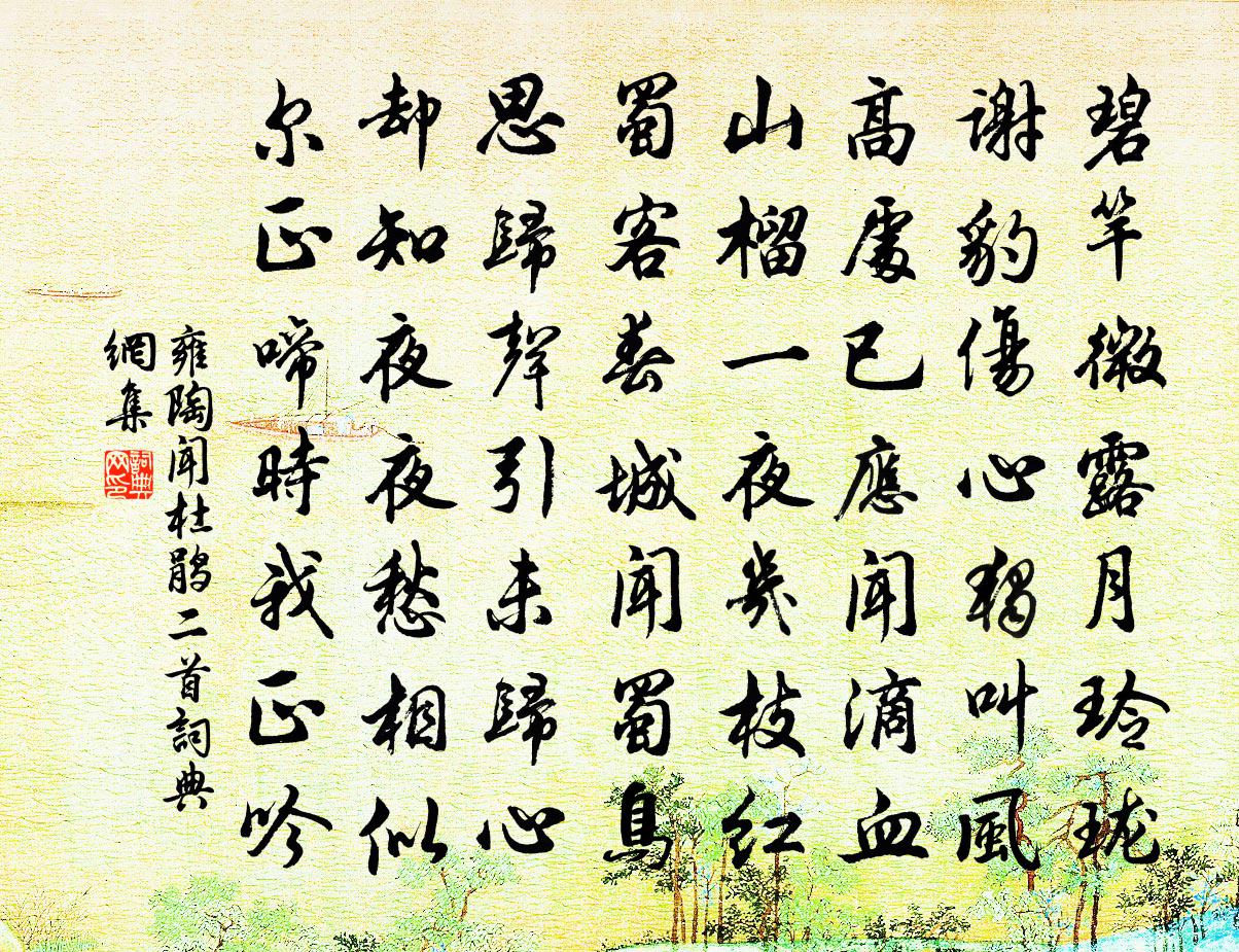 雍陶闻杜鹃二首书法作品欣赏