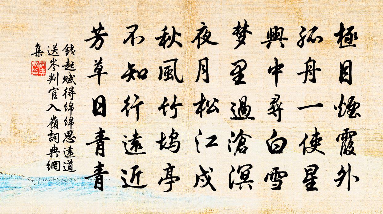 钱起赋得绵绵思远道，送岑判官入岭书法作品欣赏