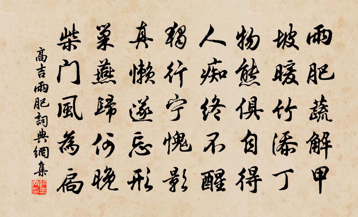 高吉雨肥书法作品欣赏