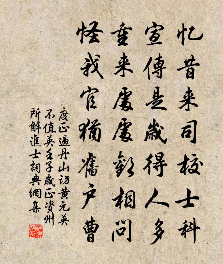度正过丹山访黄元英不值英壬子岁正资州所解进士书法作品欣赏
