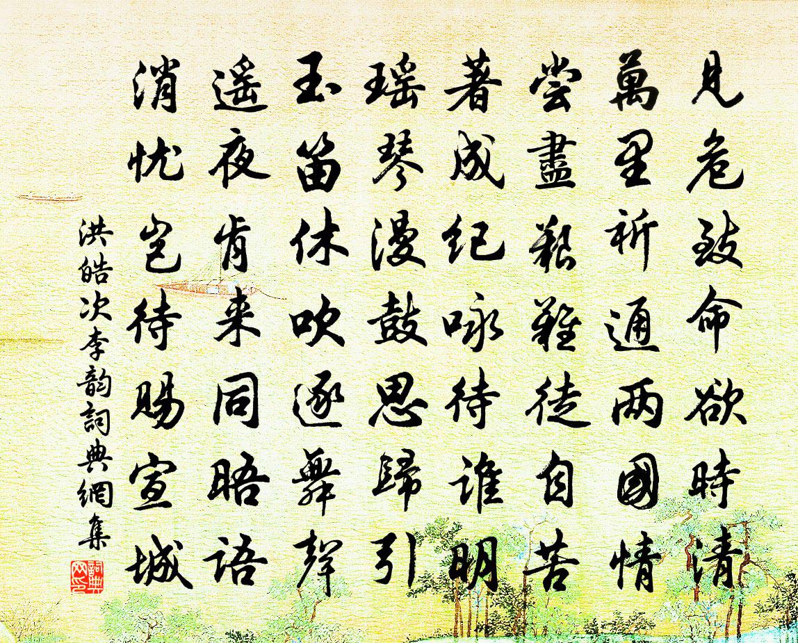 洪皓次李韵书法作品欣赏