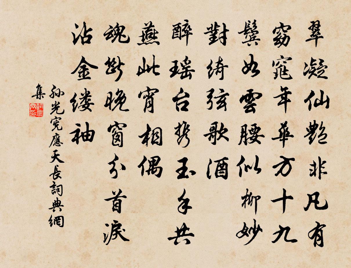 孙光宪应天长书法作品欣赏